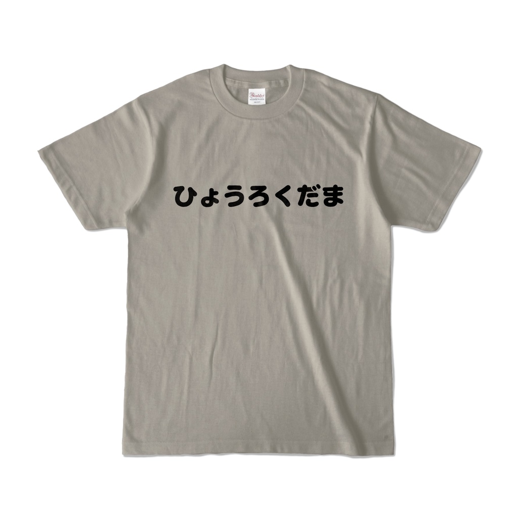 Tシャツ　おもしろ系　ひょうろくだま