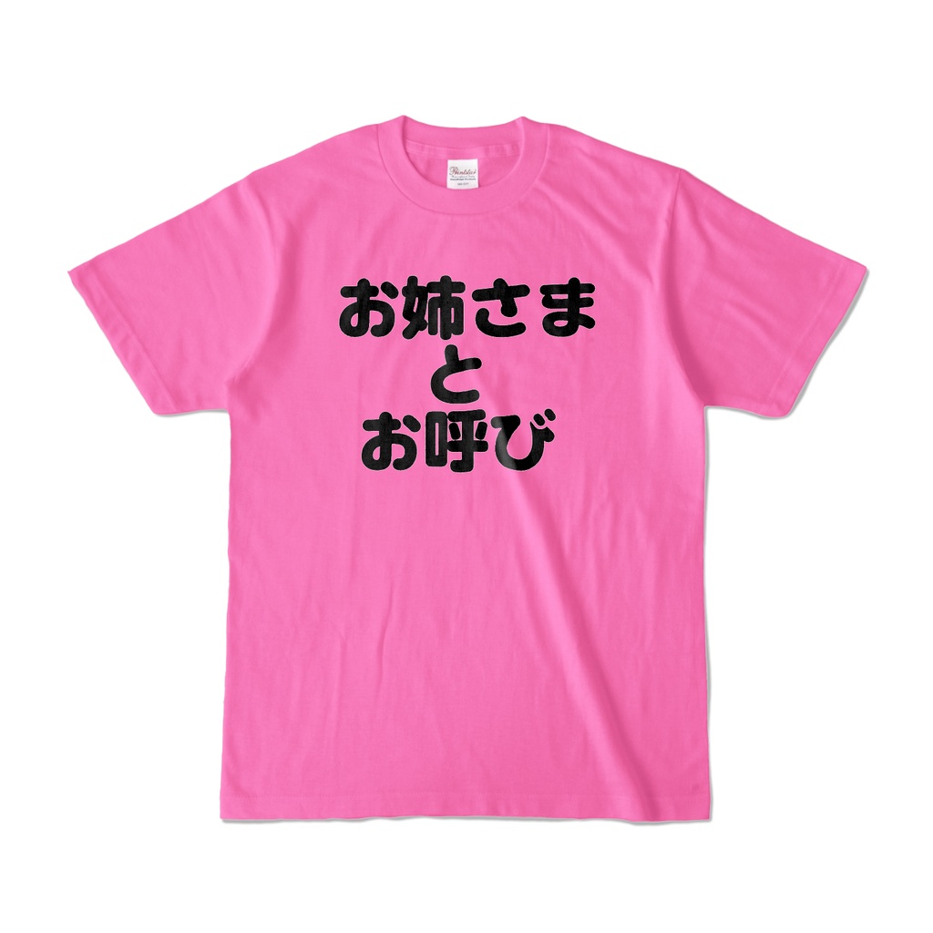 Tシャツ おもしろ系 お姉さまとお呼び