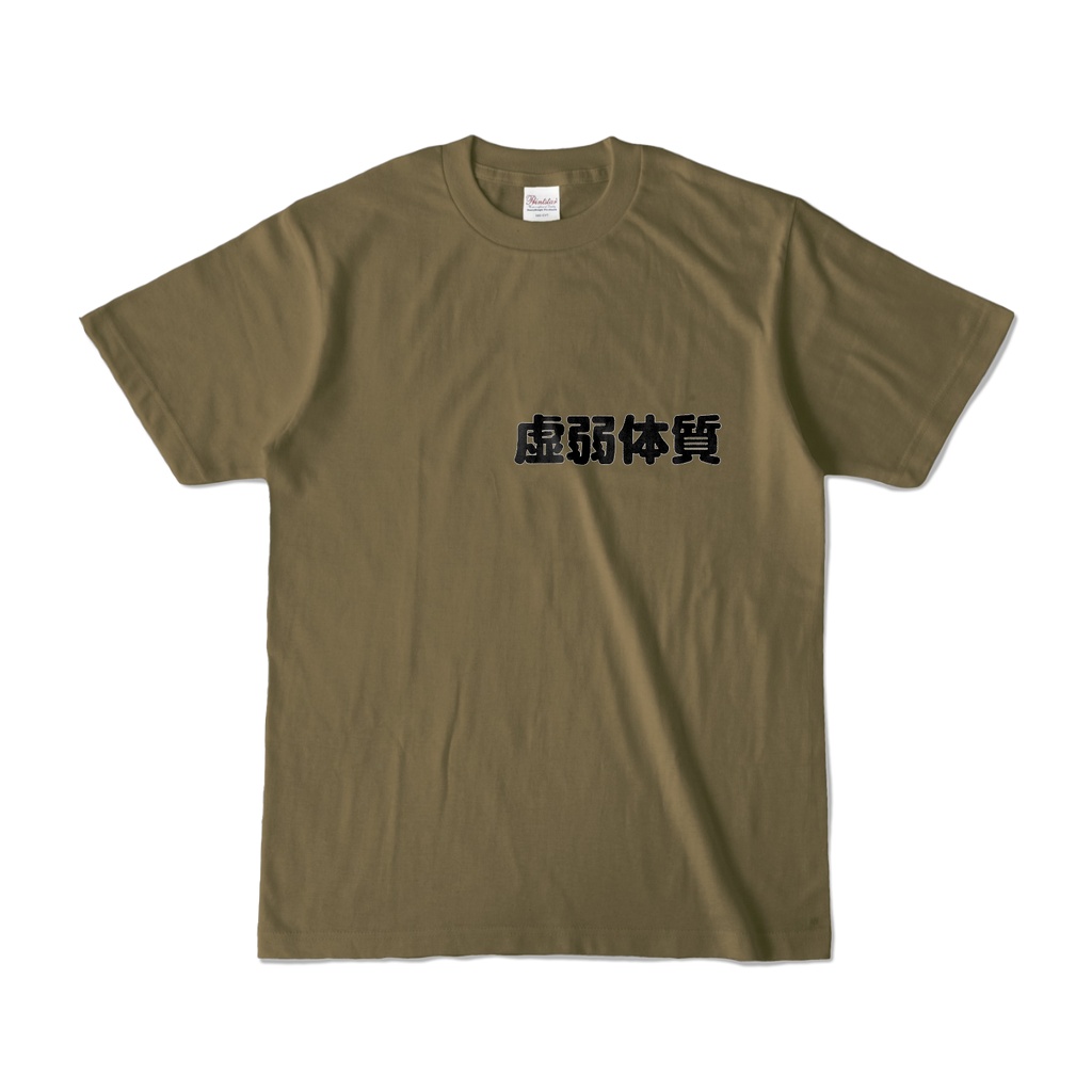 Tシャツ　おもしろ系　虚弱体質