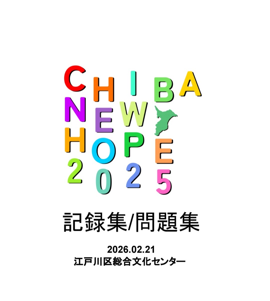 CHIBA NEW HOPE 2025 公式記録集