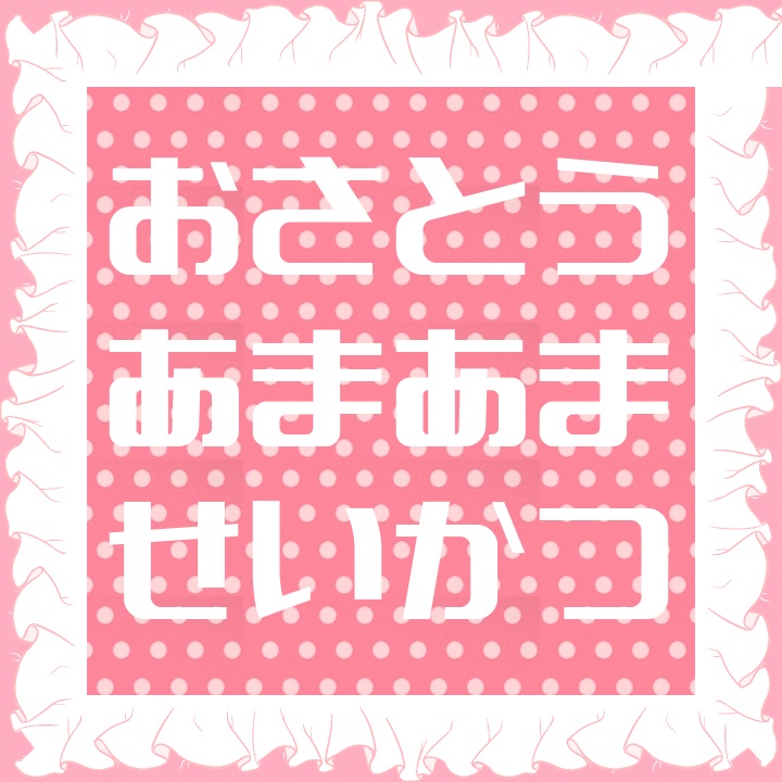 【無料】おさとう あまあま せいかつ