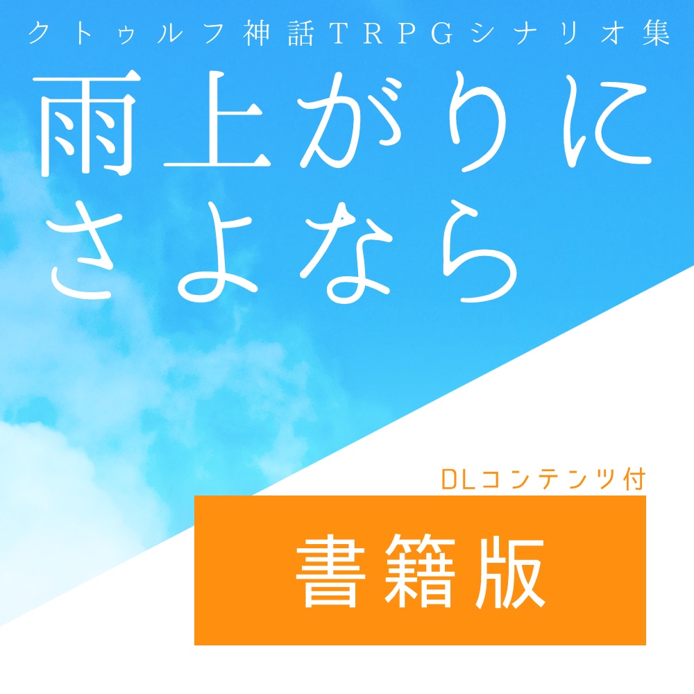 《完売》【書籍版】雨上がりにさよなら【クトゥルフ神話TRPGシナリオ集】