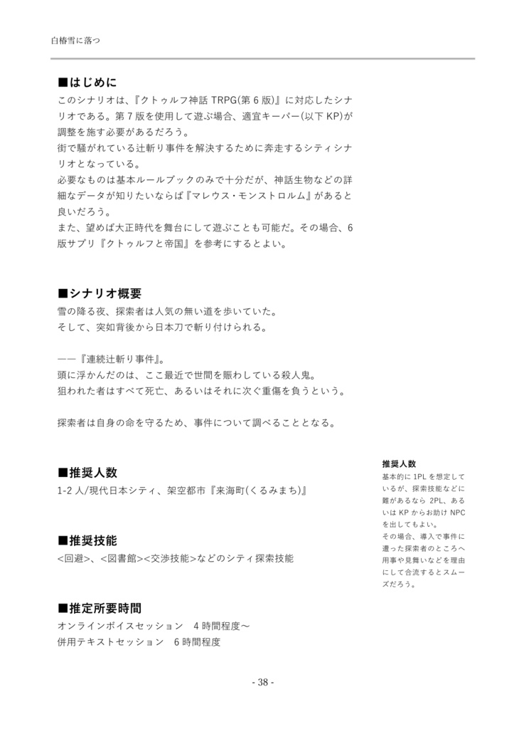 【書籍版】秋冬見聞録【クトゥルフ神話TRPGシナリオ集】