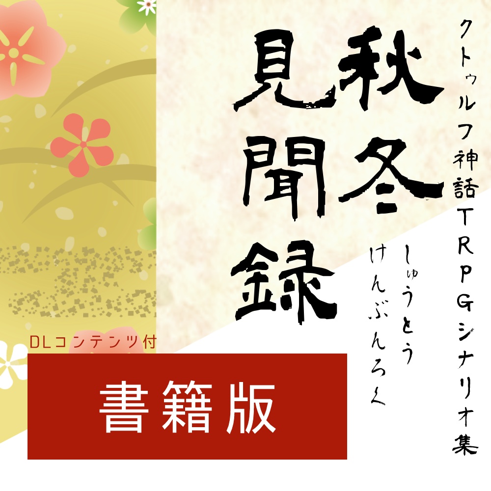 【書籍版】秋冬見聞録【クトゥルフ神話TRPGシナリオ集】