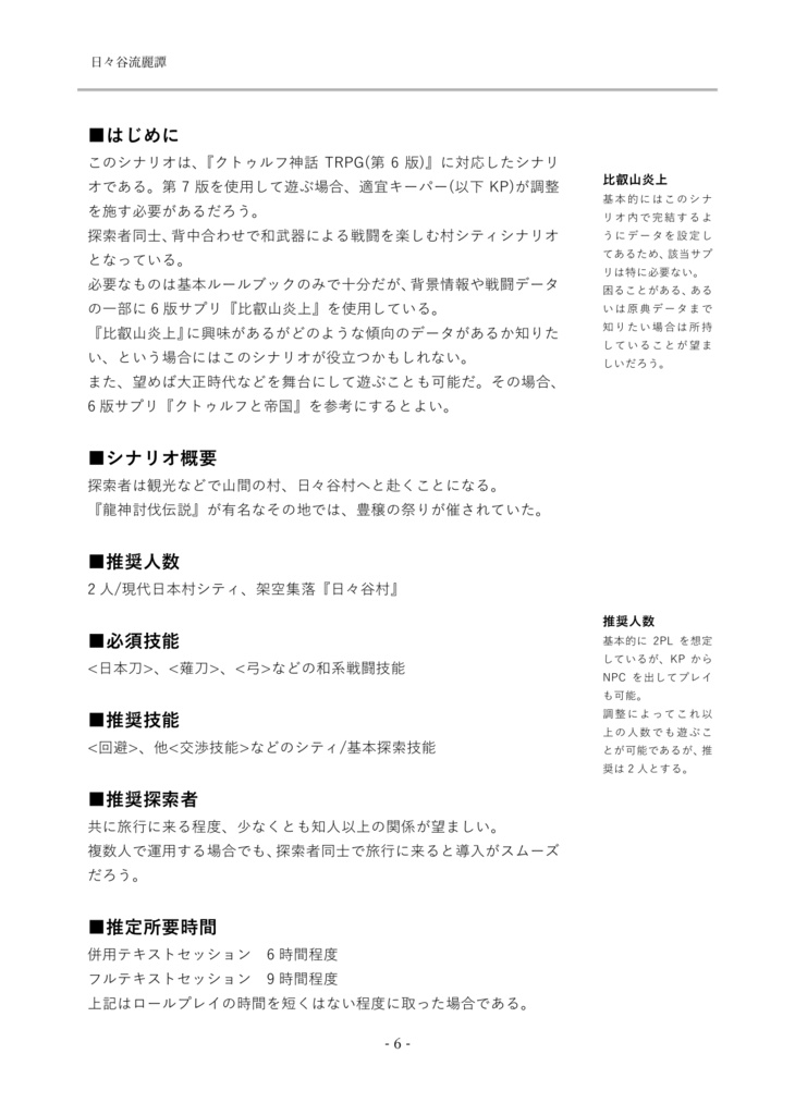 【書籍版】秋冬見聞録【クトゥルフ神話TRPGシナリオ集】