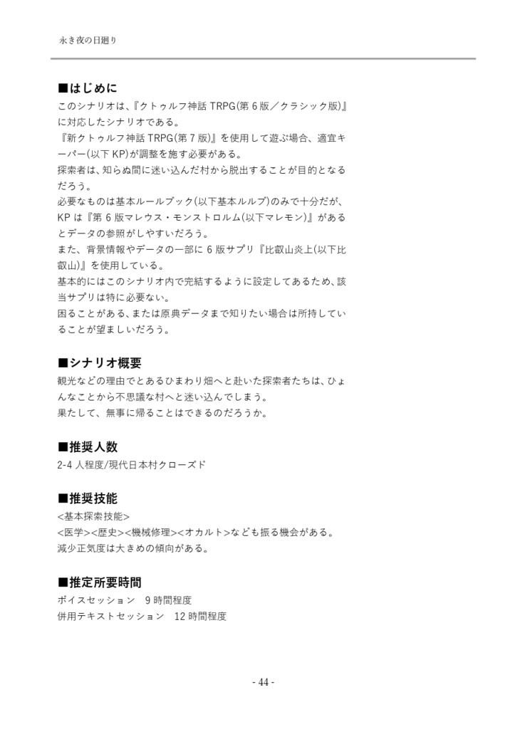 【書籍版】春夏見聞録【クトゥルフ神話TRPGシナリオ集】