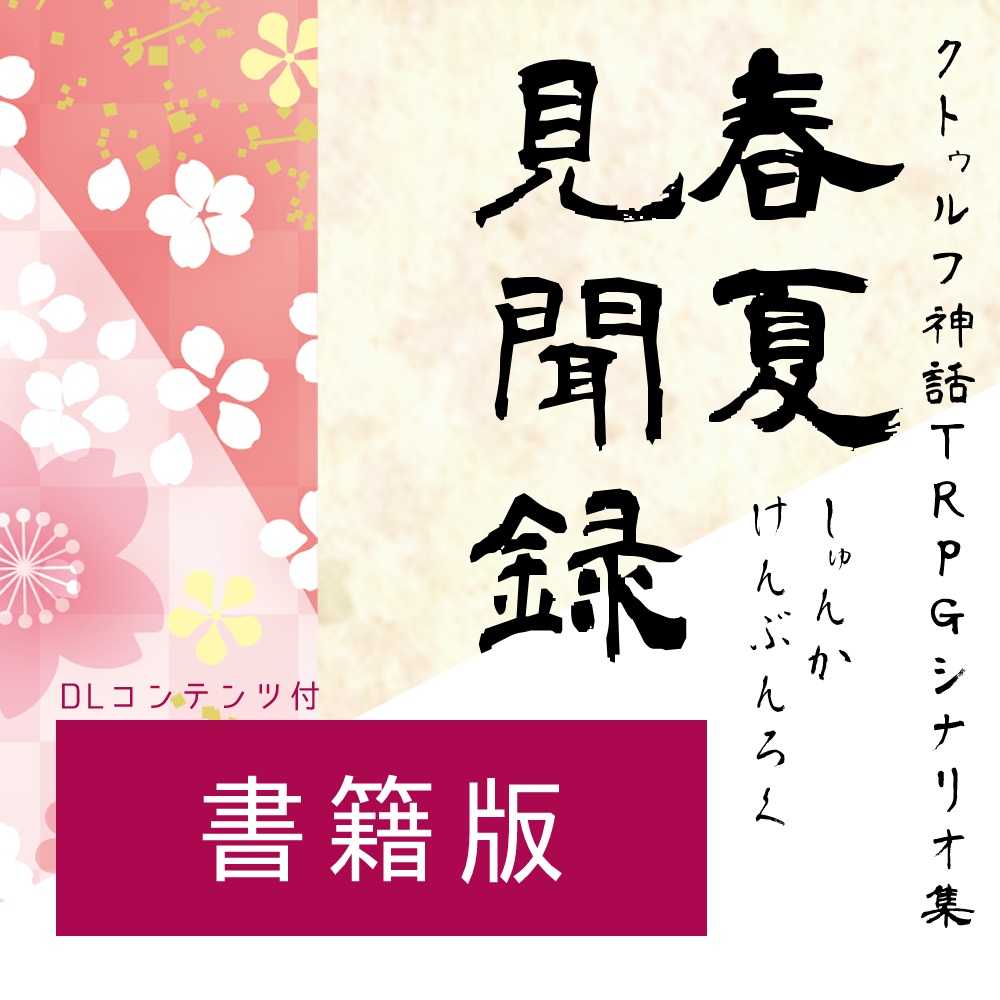 【書籍版】春夏見聞録【クトゥルフ神話TRPGシナリオ集】