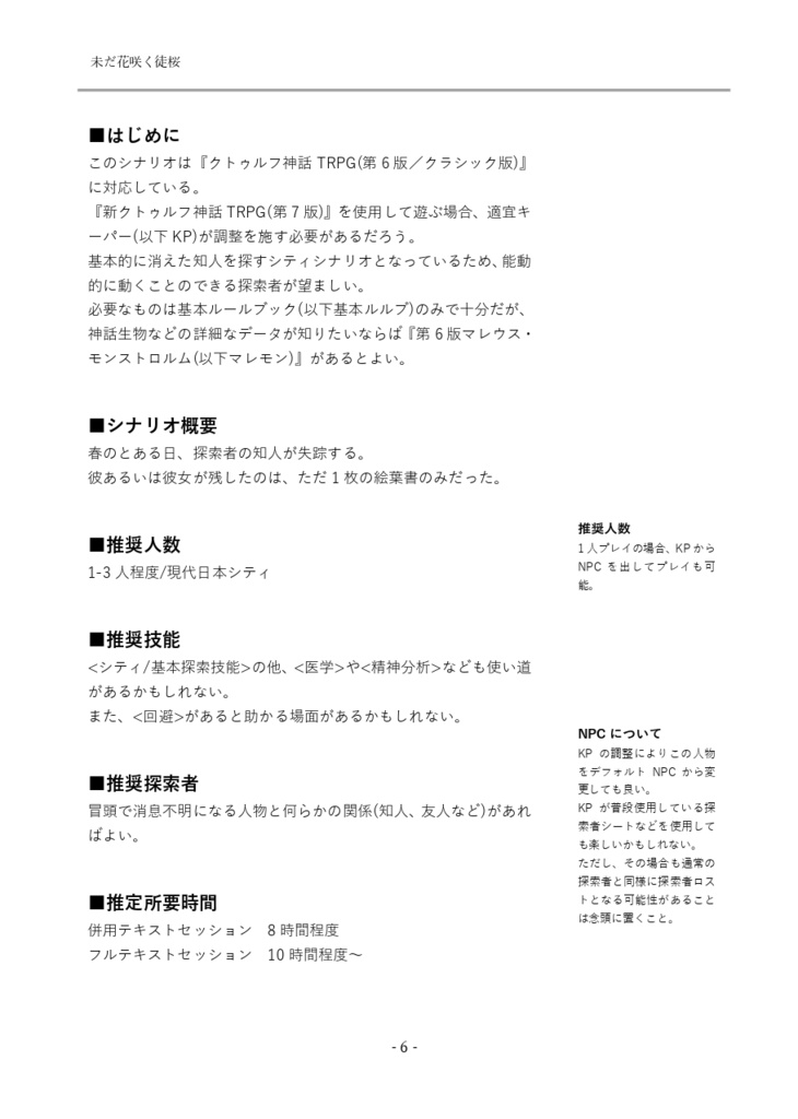 未だ花咲く徒桜【クトゥルフ神話TRPGシナリオ】