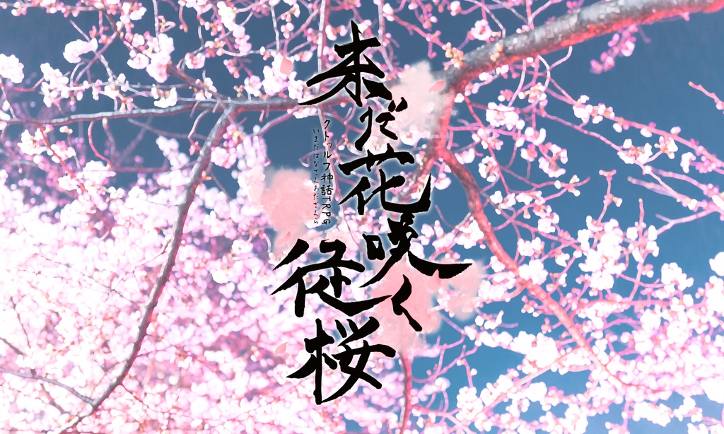 未だ花咲く徒桜【クトゥルフ神話TRPGシナリオ】