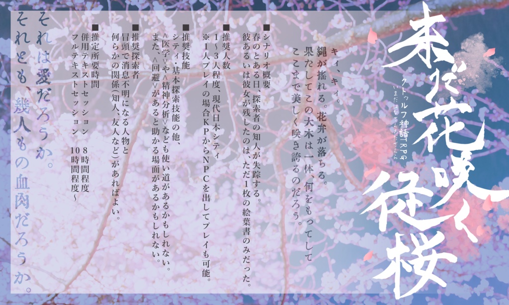 未だ花咲く徒桜【クトゥルフ神話TRPGシナリオ】