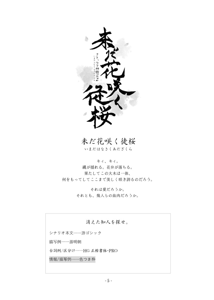 未だ花咲く徒桜【クトゥルフ神話TRPGシナリオ】