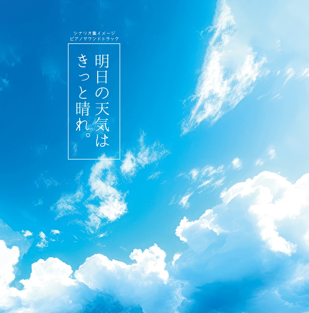 【ピアノサウンドトラック】明日の天気はきっと晴れ。