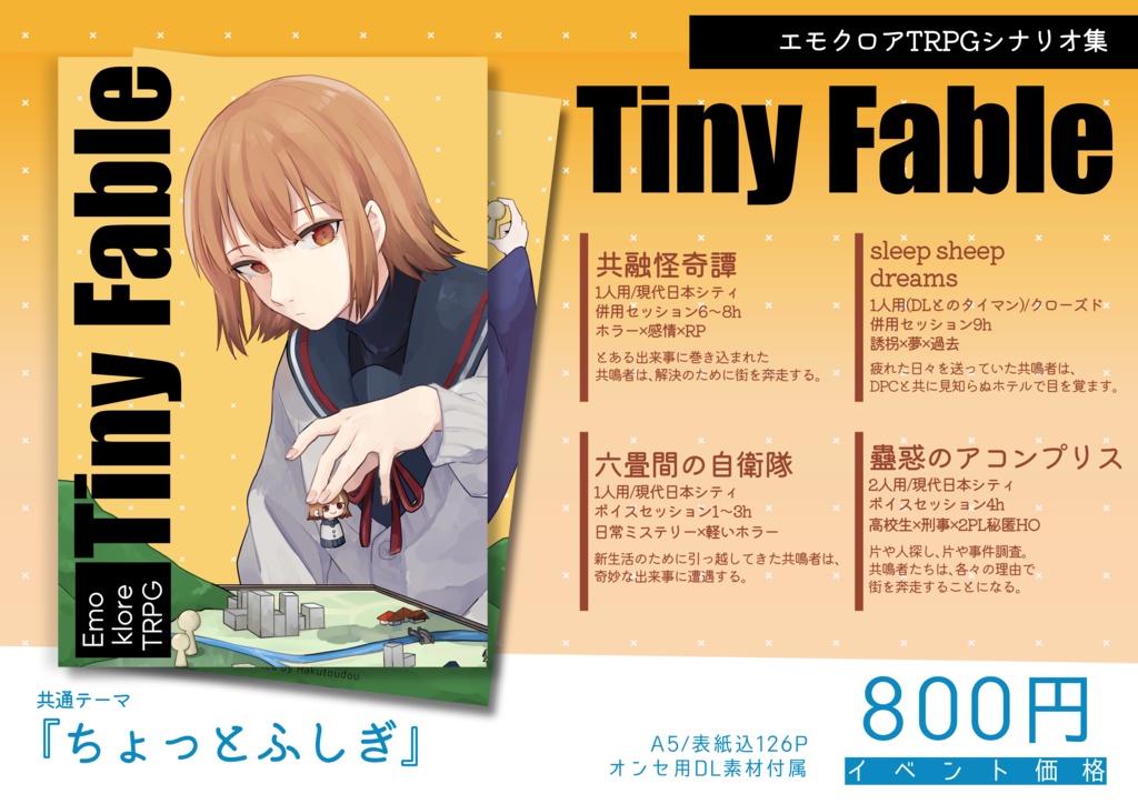 【書籍版】Tiny Fable【エモクロアTRPGシナリオ集】