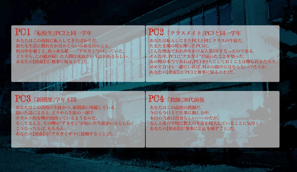 アカガミサマ【インセインシナリオ】