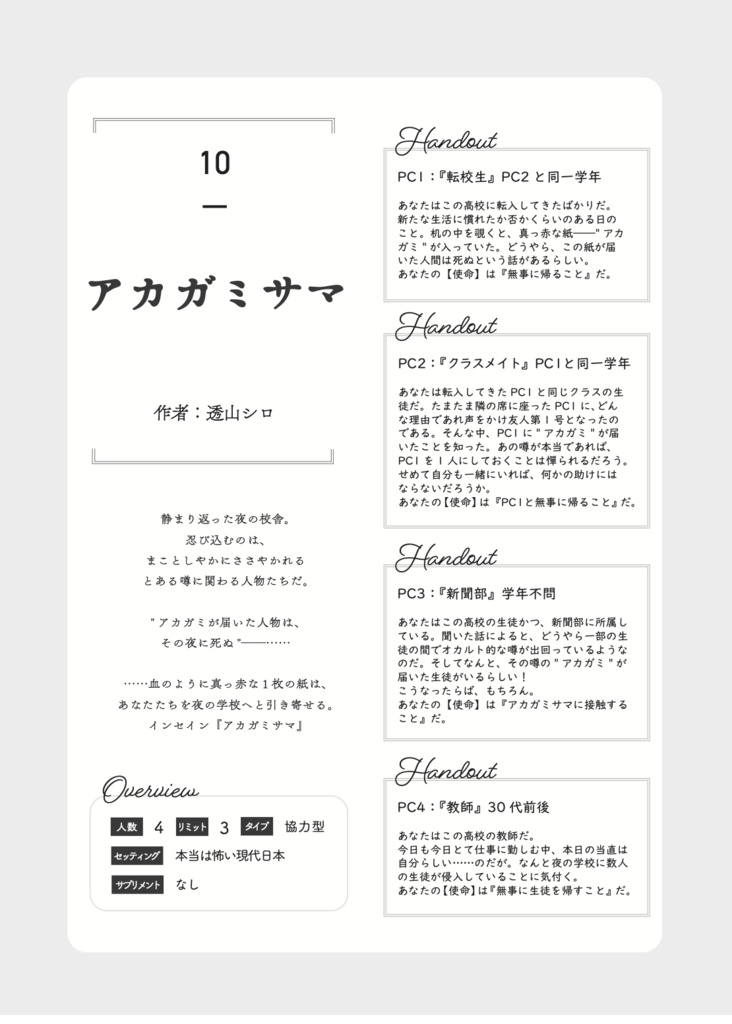 アカガミサマ【インセインシナリオ】