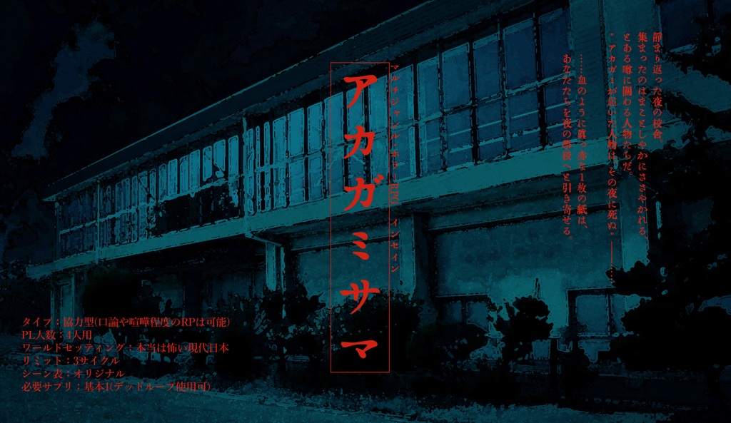 アカガミサマ【インセインシナリオ】