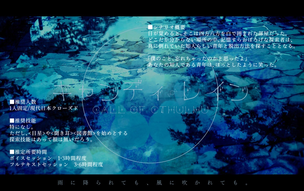 キャンディ・レイン【クトゥルフ神話TRPG/新クトゥルフ神話TRPGシナリオ】