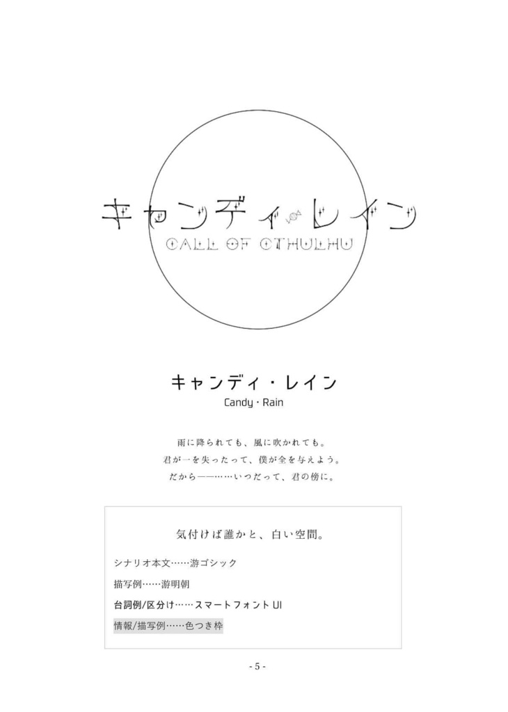 キャンディ・レイン【クトゥルフ神話TRPG/新クトゥルフ神話TRPGシナリオ】