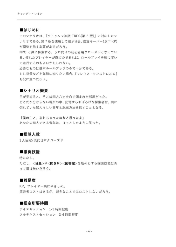 キャンディ・レイン【クトゥルフ神話TRPG/新クトゥルフ神話TRPGシナリオ】