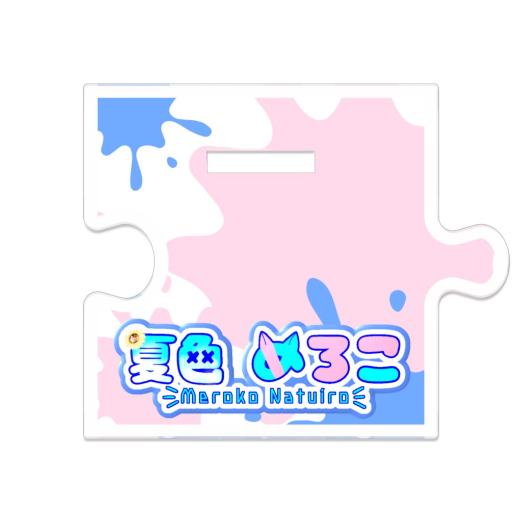 つながるアクスタ【サバイバル】