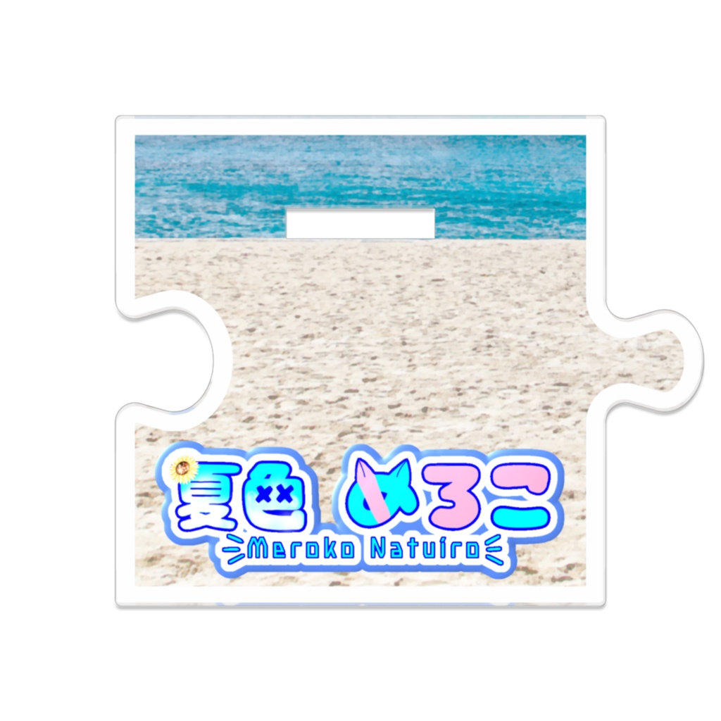 つながるアクスタ【サマーセーラー】