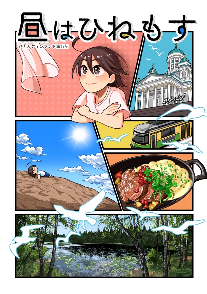 【電子・PDF版】昼はひねもす ~フィンランドひとり旅行記~