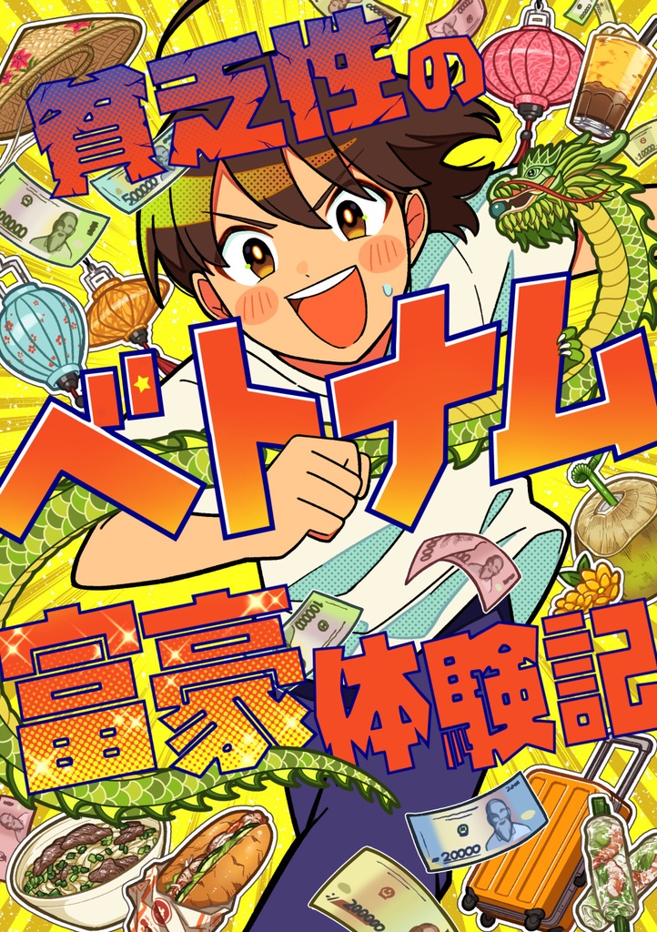 貧乏性のベトナム富豪体験記