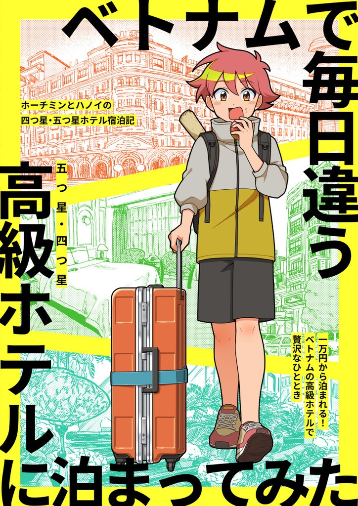 【電子・PDF版】ベトナムで毎日違う高級ホテルに泊まってみた