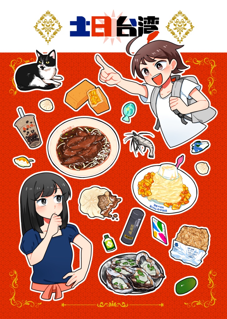 土日台湾