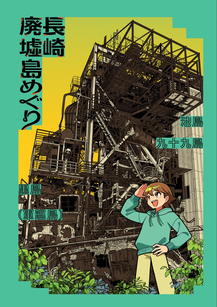 長崎廃墟島めぐり