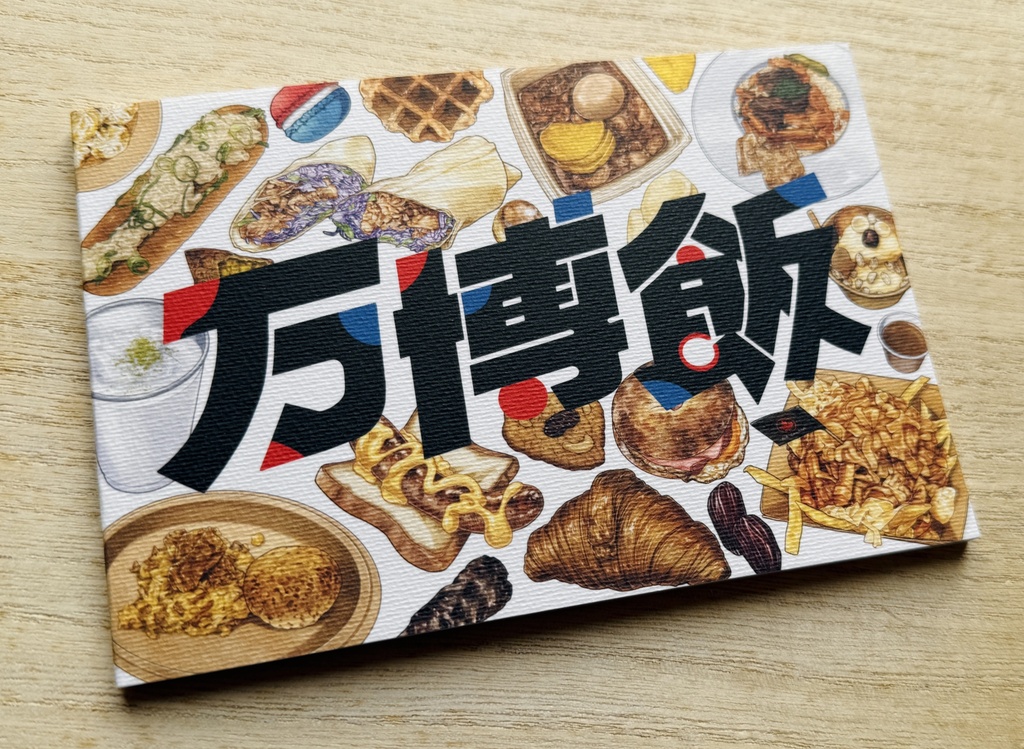 万博飯