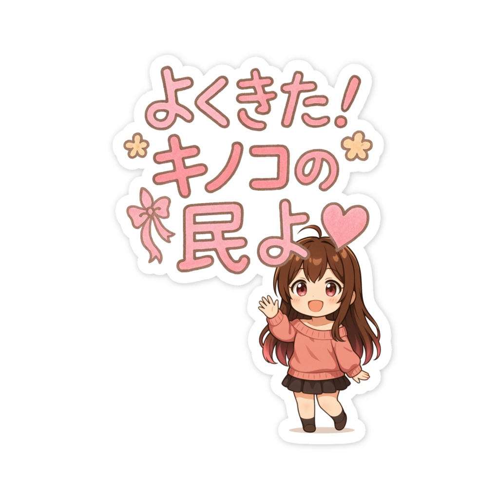 よくきた!キノコの民よステッカー