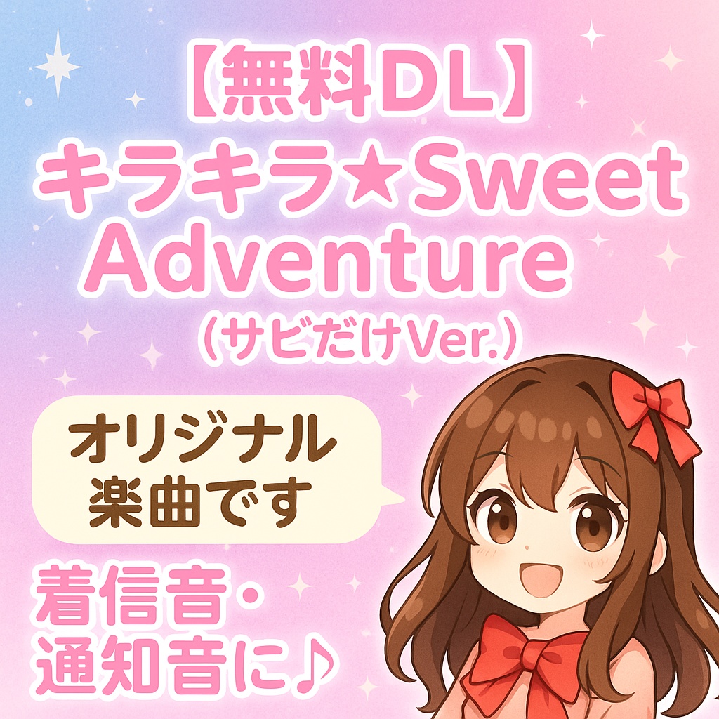 【無料DL】キラキラ☆Sweet Adventure（サビだけVer.）／着信音・通知音に♪**