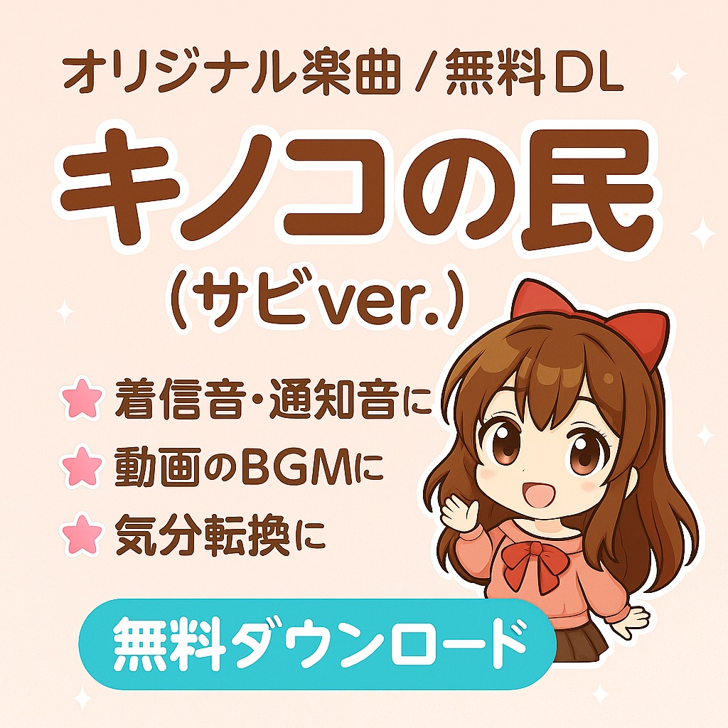 キノコの民（サビver.）【オリジナル楽曲／無料DL】