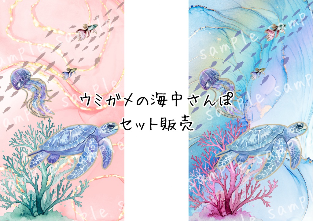 ウミガメの海中さんぽ【セット販売】スマホ壁紙