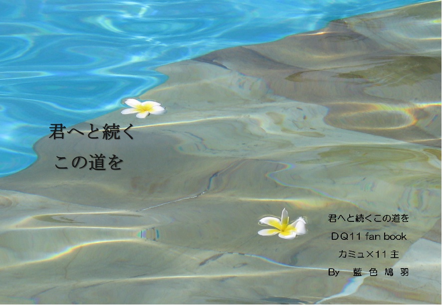 君へと続くこの道を