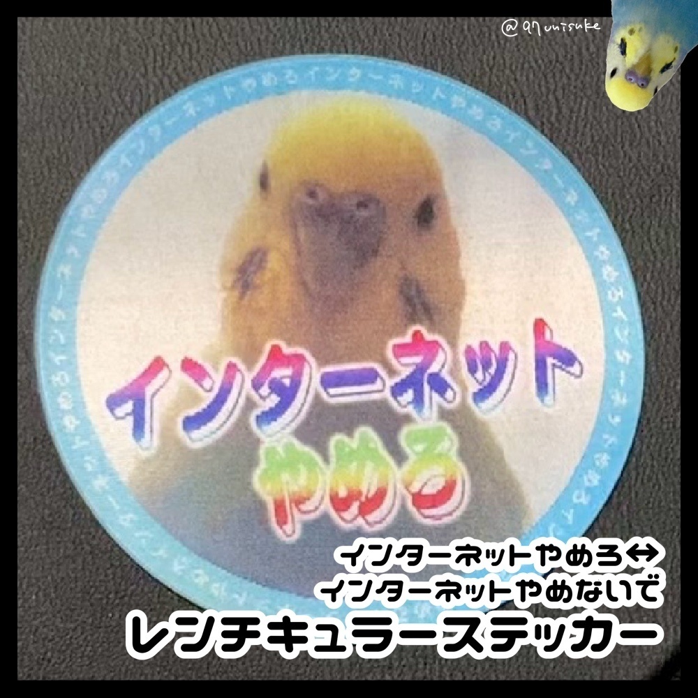 インターネットやめろ↔︎やめないで レンチキュラーステッカー