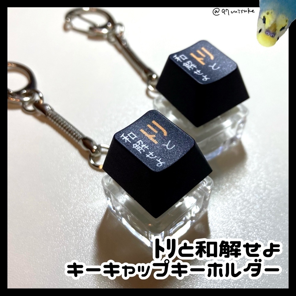 ﾄﾘと和解せよ キーキャップ(キーボード)キーホルダー