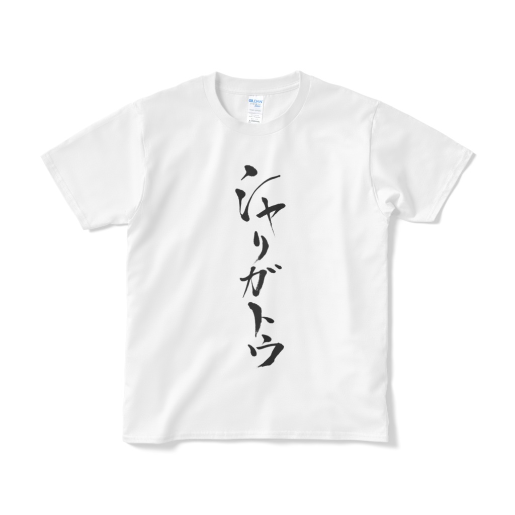 シャリガトウ縦