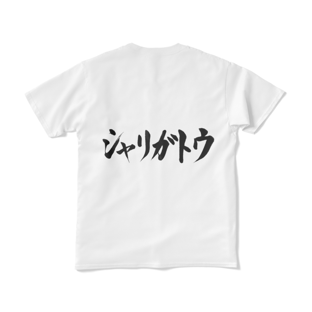 シャリガトウ両面マックス