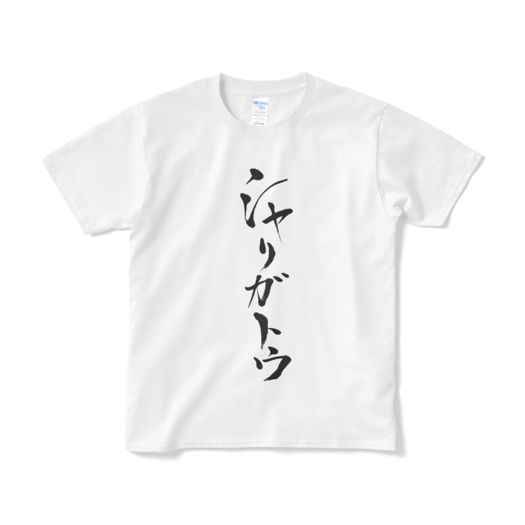 シャリガトウ両面マックス