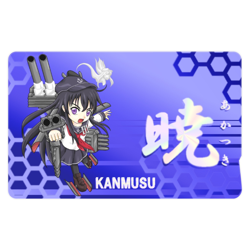 艦これ 暁 Icカードステッカー スタジオ真 Booth