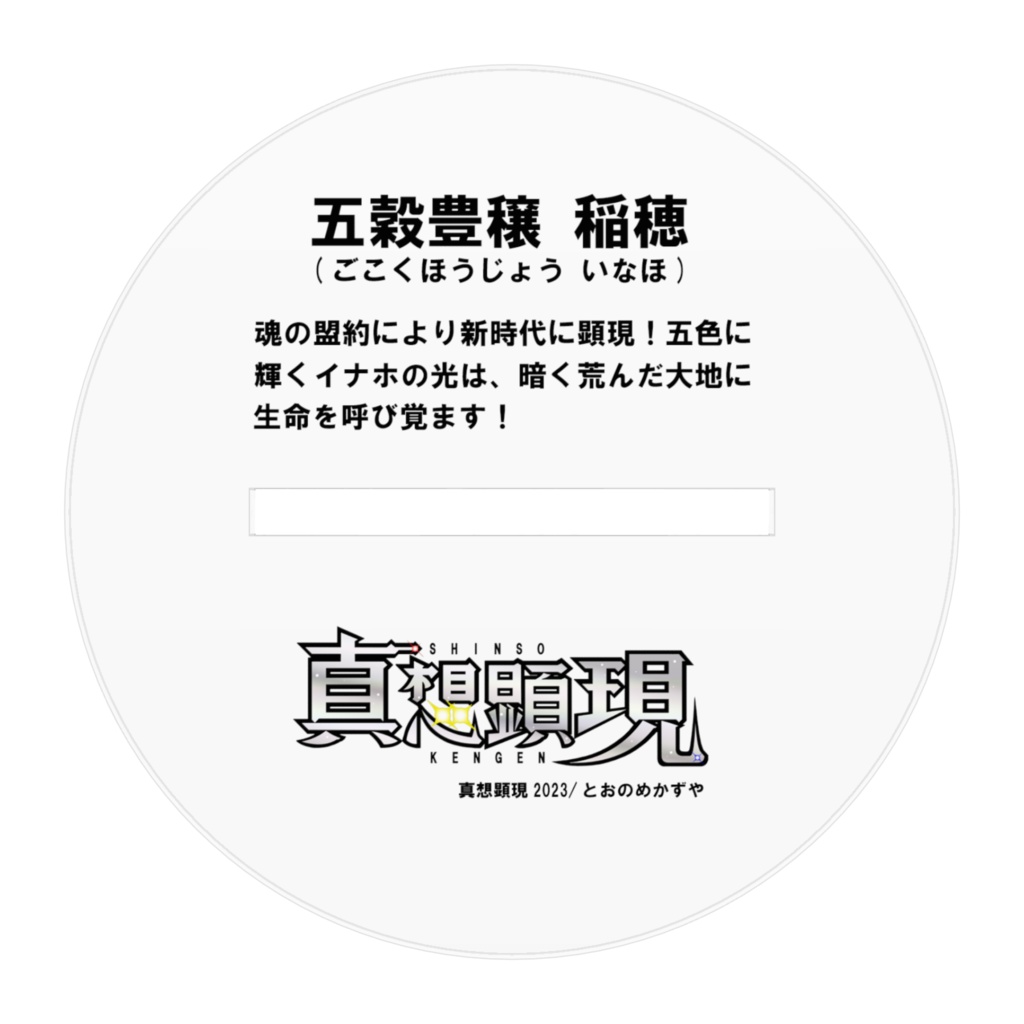 五穀豊穣稲穂(ごこくほうじょういなほ)アクリルフィギュア