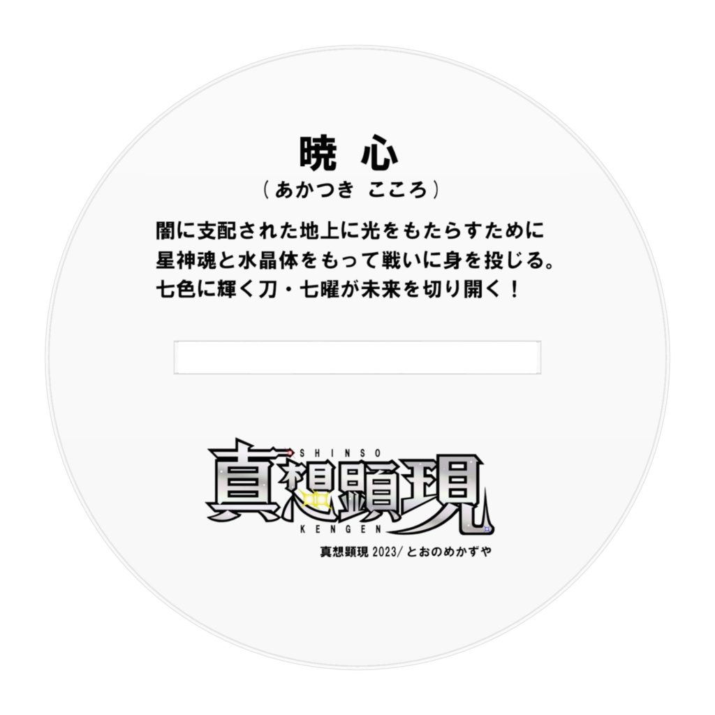 暁 心(あかつき こころ)アクリルフィギュア