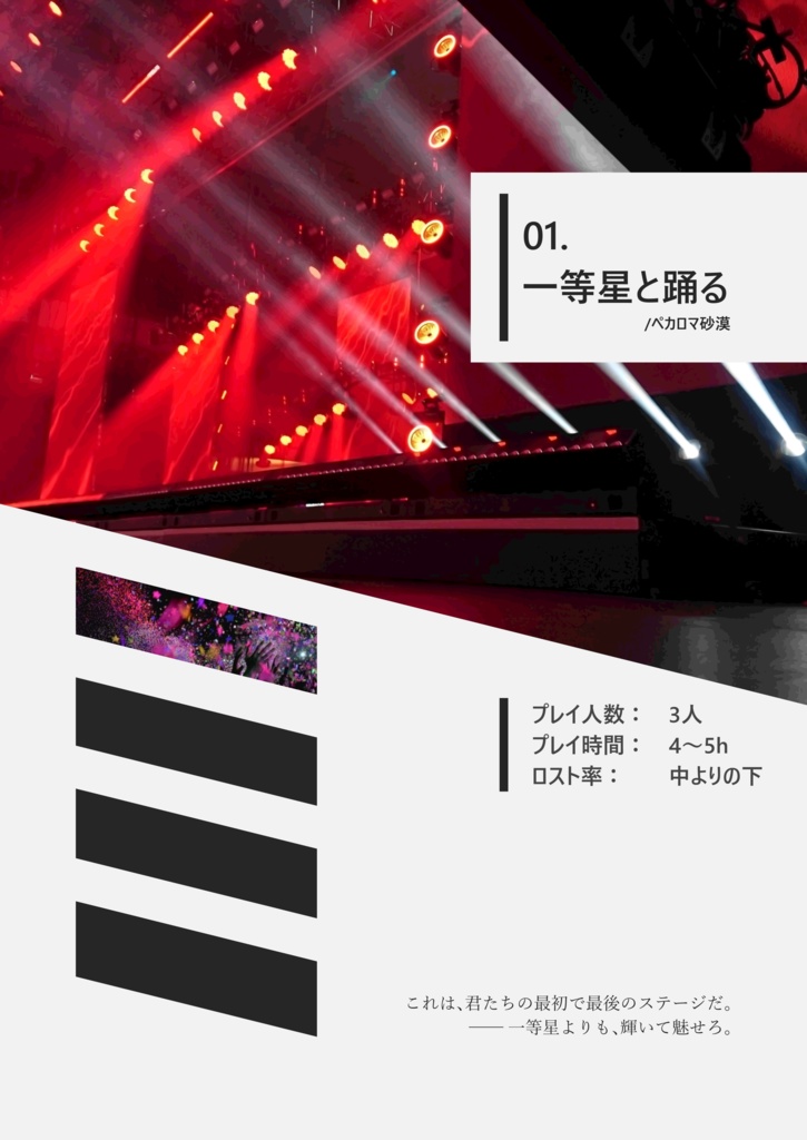 【本文無料】一等星と踊る【エモクロアTRPG】