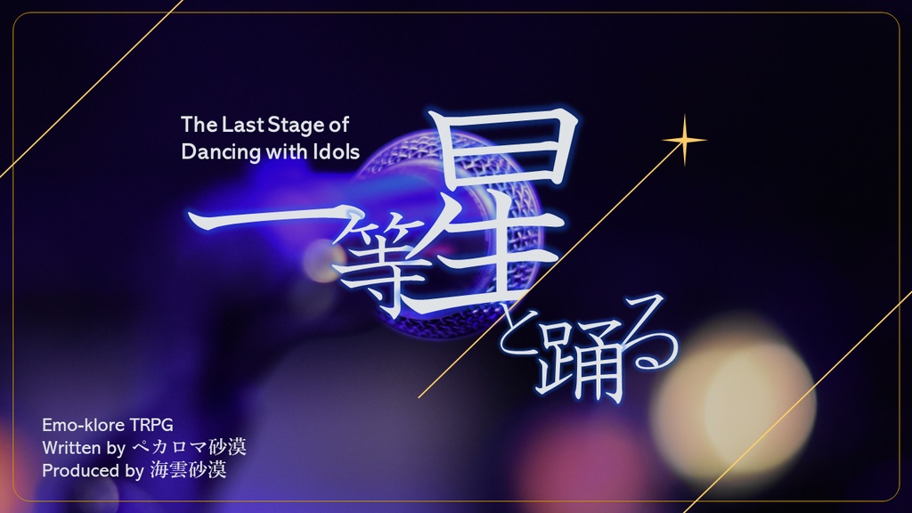 【本文無料】一等星と踊る【エモクロアTRPG】