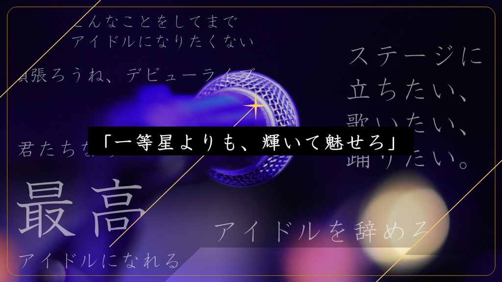 【本文無料】一等星と踊る【エモクロアTRPG】