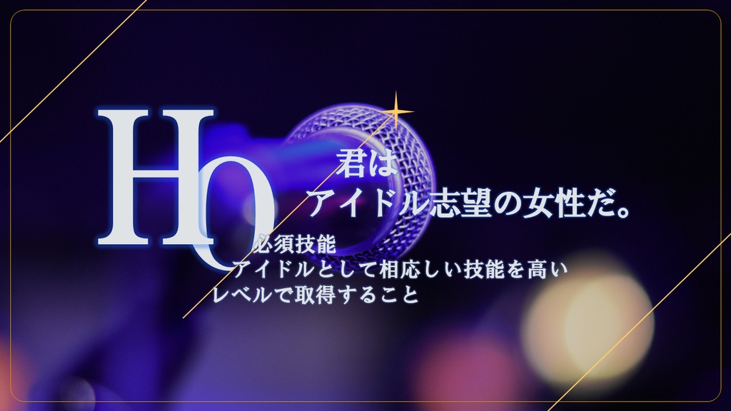 【本文無料】一等星と踊る【エモクロアTRPG】