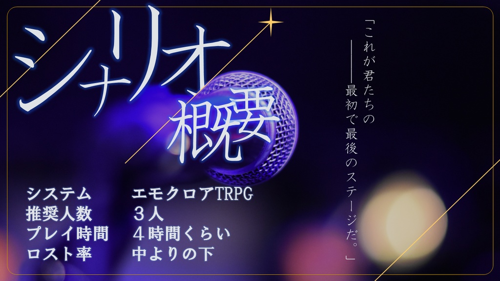 【本文無料】一等星と踊る【エモクロアTRPG】