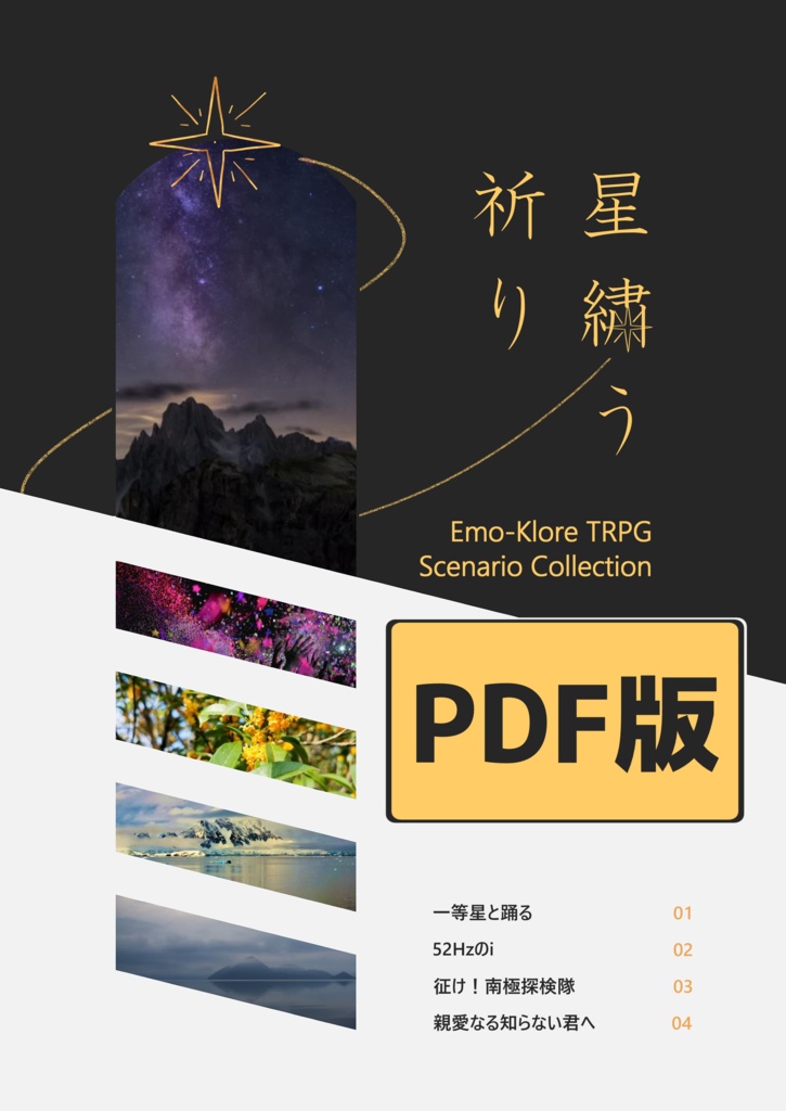 【PDF版】星繍う祈り【エモクロアTRPGシナリオ集】